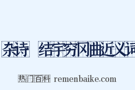 杂诗·结宇穷冈曲近义词是什么意思的图片